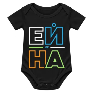 Ей ме на върху Боди