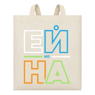 Ей ме на върху Чанта