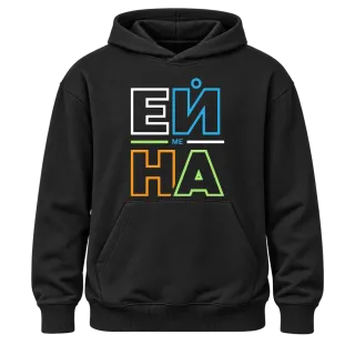 Ей ме на върху Худи