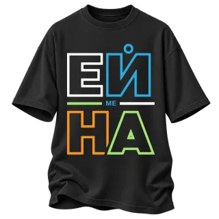 Ей ме на върху Овърсайз