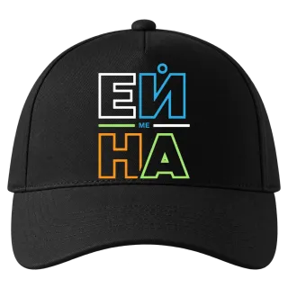 Ей ме на върху Шапка