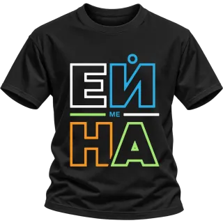 Ей ме на върху Тениска