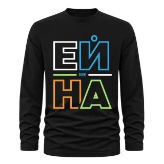 Ей ме на върху Тениска с дълъг ръкав