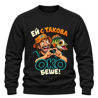 Ей с такова око беше! върху Блуза