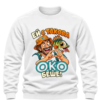 Ей с такова око беше! върху Блуза