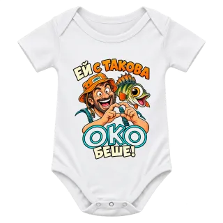 Ей с такова око беше! върху Боди