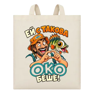 Ей с такова око беше! върху Чанта