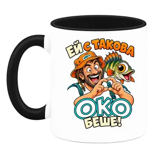 Ей с такова око беше! върху Чаша