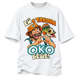 Ей с такова око беше! върху Овърсайз