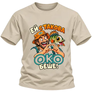 Ей с такова око беше! върху Тениска