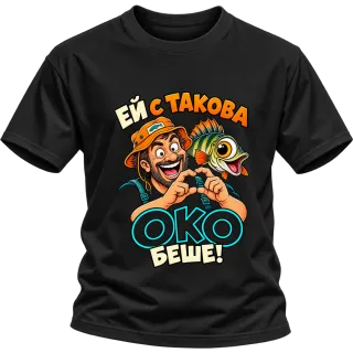 Ей с такова око беше! върху Тениска