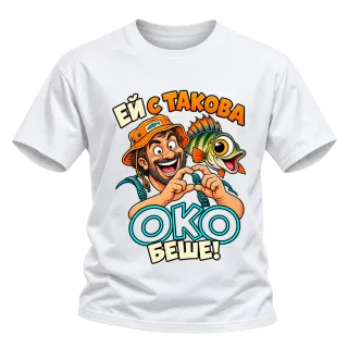 Ей с такова око беше! върху Тениска