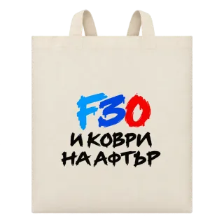 F30 и коври на афтър върху Чанта