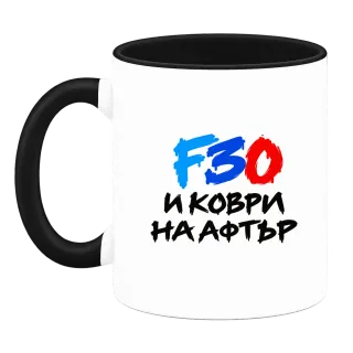 F30 и коври на афтър върху Чаша