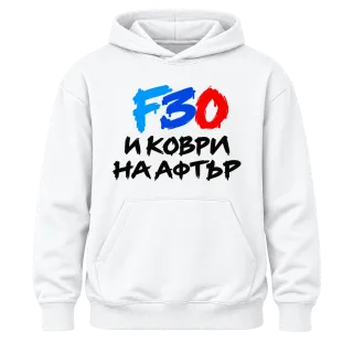 F30 и коври на афтър върху Худи