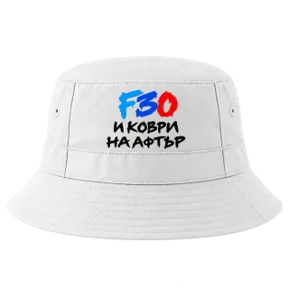 F30 и коври на афтър върху Идиотка