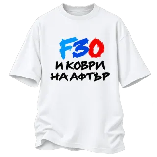 F30 и коври на афтър върху Овърсайз
