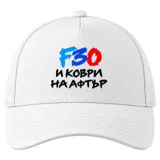 F30 и коври на афтър върху Шапка