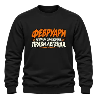 Февруари прави легенди върху Блуза