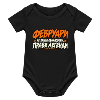 Февруари прави легенди върху Боди