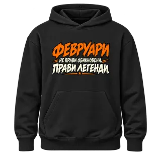Февруари прави легенди върху Худи