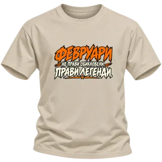 Февруари прави легенди върху Тениска