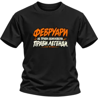 Февруари прави легенди върху Тениска