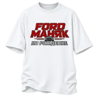 Ford маняк по рождение върху Овърсайз