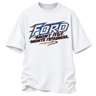 Ford моят мъж моите правила върху Овърсайз