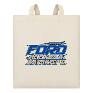 Ford не кола, характер е върху Чанта