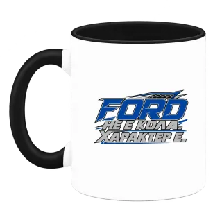 Ford не кола, характер е върху Чаша