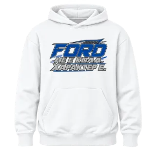 Ford не кола, характер е върху Худи