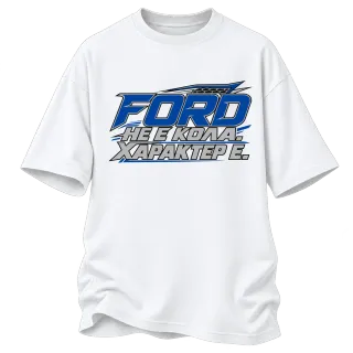 Ford не кола, характер е върху Овърсайз
