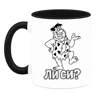 Фред ли си? върху Чаша