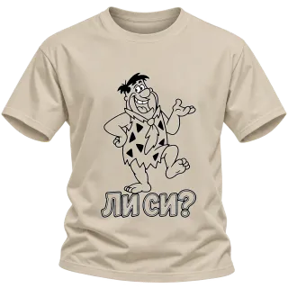 Фред ли си? върху Тениска