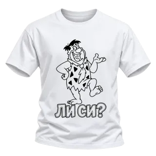 Фред ли си? върху Тениска