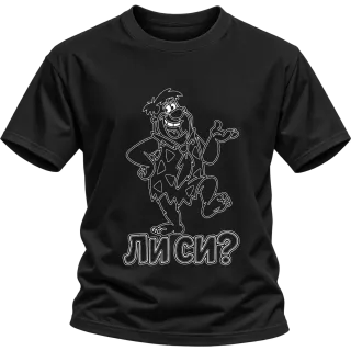 Фред ли си? върху Тениска