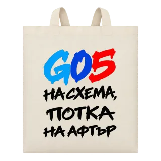 G05 на схема, потка на афтър върху Чанта