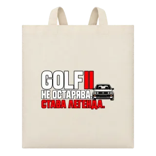 Golf II не остарява върху Чанта