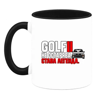 Golf II не остарява върху Чаша
