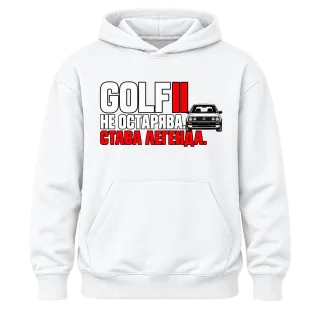 Golf II не остарява върху Худи