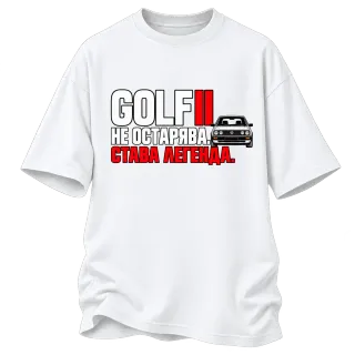 Golf II не остарява върху Овърсайз