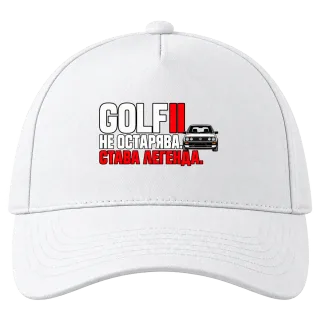 Golf II не остарява върху Шапка