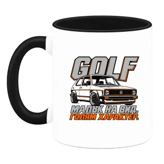 Golf малък на вид, голям характер върху Чаша