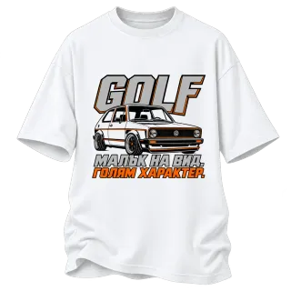 Golf малък на вид, голям характер върху Овърсайз
