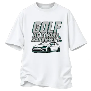 Golf не е кола, характер е върху Овърсайз