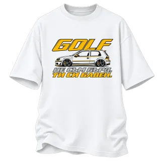 Golf Не съм бърз, ти си бавен върху Овърсайз