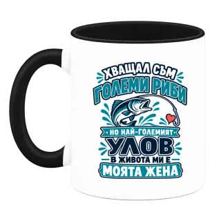 Най-големият улов в живота ми е моята жена върху Чаша