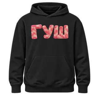 Гуш върху Худи