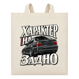 Характер на БМВ задно върху Чанта